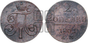 2 копейки 1801 года ЕМ (ЕМ, Екатеринбургский двор)