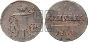 1 копейка 1801 года ЕМ (ЕМ, Екатеринбургский двор)
