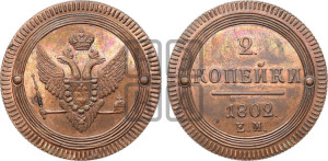 2 копейки 1802 года ЕМ (“Кольцевая”, ЕМ, Екатеринбургский двор). Новодел.
