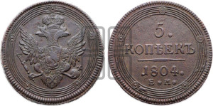 5 копеек 1804 года ЕМ (“Кольцевик”, ЕМ, орел 1806 года ЕМ, корона больше, на аверсе точка с двумя ободками)