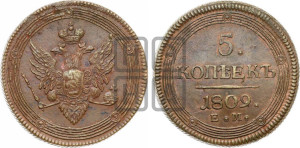 5 копеек 1809 года ЕМ (“Кольцевик”, ЕМ, орел меньше 1810 года ЕМ, корона малая, точка с двумя ободками)