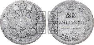 20 копеек 1810 года СПБ/ФГ (Держава дальше от лапы, хвост прямее)