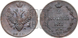 2 копейки 1810 года ЕМ/НМ (“Пчелка”, ЕМ, Екатеринбургский двор)