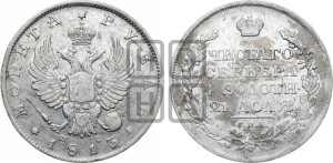1 рубль 1813 года СПБ/ПС (орел 1814 года СПБ/ПС, корона больше, скипетр длиннее доходит до О, хвост короткий)