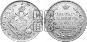 1 рубль 1814 года СПБ/МФ (орел 1814 года СПБ/МФ, корона больше, скипетр длиннее доходит до О, хвост короткий)