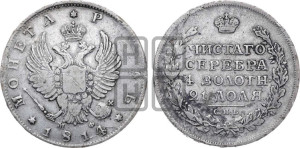 1 рубль 1814 года СПБ/МФ (орел 1814 года СПБ/МФ, корона больше, скипетр длиннее доходит до О, хвост короткий)