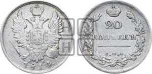 20 копеек 1814 года СПБ/ПС (Держава дальше от лапы, хвост прямее)