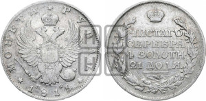 1 рубль 1815 года СПБ/МФ (орел 1814 года СПБ/МФ, корона больше, скипетр длиннее доходит до О, хвост короткий)