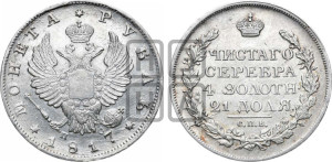 1 рубль 1817 года СПБ/ПС (орел 1810 года СПБ/ПС, корона меньше, короткий скипетр заканчивается под М, хвост короткий)