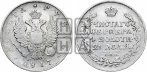 1 рубль 1817 года СПБ/ПС (орел 1810 года СПБ/ПС, корона меньше, короткий скипетр заканчивается под М, хвост короткий)