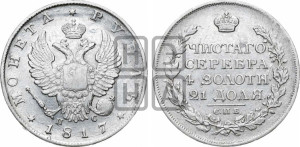 1 рубль 1817 года СПБ/ПС (орел 1810 года СПБ/ПС, корона меньше, короткий скипетр заканчивается под М, хвост короткий)