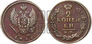 2 копейки 1822 года КМ/АМ (Орел обычный, КМ, Сузунский двор)