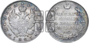 1 рубль 1823 года СПБ/ПД (орел 1819 года СПБ/ПД, корона больше, обод уже; скипетр длиннее, хвост длиннее, вытянутый)