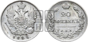 20 копеек 1823 года СПБ/ПД (Держава дальше от лапы, хвост прямее)