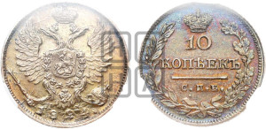 10 копеек 1824 года СПБ/ПД (крылья орла подняты)