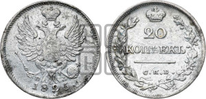 20 копеек 1825 года СПБ/ПД (Держава дальше от лапы, хвост прямее)