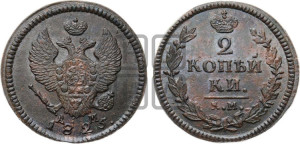 2 копейки 1825 года КМ/АМ (Орел обычный, КМ, Сузунский двор)