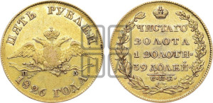 5 рублей 1826 года СПБ/ПД (“крылья вниз”, орел с опущенными крыльями)