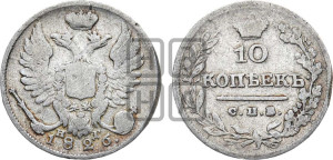 10 копеек 1826 года СПБ/НГ (орел с поднятыми крыльями)