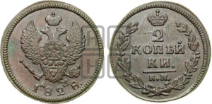 2 копейки 1828 года КМ/АМ (КМ, крылья вверх)