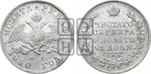 1 рубль 1830 года СПБ/НГ (Орел с опущенными крыльями)