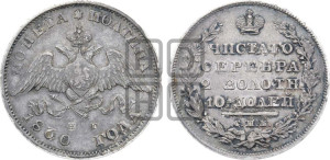 Полтина 1830 года СПБ/НГ (Орел с опущенными крыльями)