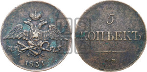 5 копеек 1831 года ЕМ/ФХ (“Крылья вниз”, ЕМ, Екатеринбургский двор)