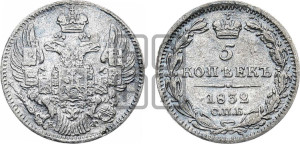 5 копеек 1832 года СПБ/НГ (орел 1832 года СПБ/НГ, хвост из 11-ти перьев)