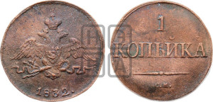 Копейка 1832 года СМ (СМ, крылья вниз)