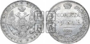 1 рубль 1834 года СПБ/НГ (Орел 1838 года СПБ/НГ, подобен орлу 1832 года СПБ/НГ, но центральное перо в хвосте не выступает)