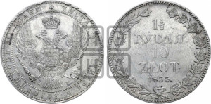 1 1/2 рубля - 10 злотых 1835 года НГ (НГ, Петербургский двор)