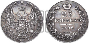 25 копеек 1836 года СПБ/НГ (орел 1832 года СПБ/НГ, перья крыльев растрепаны, над державой 5 перьев)