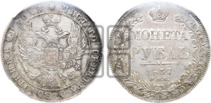 1 рубль 1837 года СПБ/НГ (Орел 1832 года СПБ/НГ, в крыле над державой 5 перьев вниз, хвост прямой из 9 перьев, центральное перо выступает)