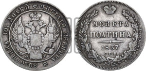 Полтина 1837 года СПБ/НГ (Орел 1832 года СПБ/НГ, перья крыльев растрепаны, над державой 4 пера вниз, щит герба больше)