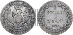 3/4 рубля - 5 злотых 1837 года МW (MW, Варшавский двор)