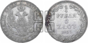 3/4 рубля - 5 злотых 1837 года МW (MW, Варшавский двор)