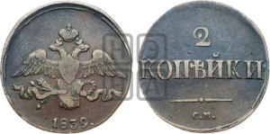 2 копейки 1839 года СМ (СМ, крылья вниз)