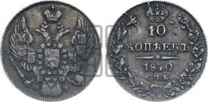 
10 копеек 1840 года СПБ/НГ (орел 1842 года СПБ/НГ, хвост и корона уже, над скипетром 4 пера, средние длиннее, Св.Георгий без плаща)
