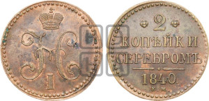 2 копейки 1840 года ЕМ (“Серебром”, ЕМ, с вензелем Николая I)