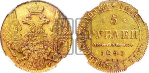 5 рублей 1841 года СПБ/АЧ (орел 1832 года СПБ/АЧ, корона и орел больше, перья ровные)