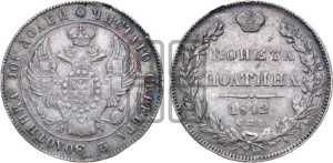 Полтина 1842 года СПБ/АЧ (Орел 1832 года СПБ/АЧ, перья крыльев растрепаны, над державой 4 пера вниз, щит герба больше)