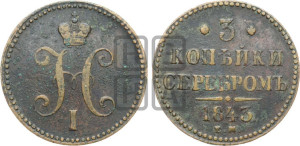 3 копейки 1843 года ЕМ (“Серебром”, ЕМ, с вензелем Николая I)