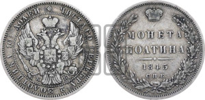 Полтина 1845 года СПБ/КБ (Орел образца 1845 года СПБ/КБ, перья крыльев растрепаны, над державой 3 пера вниз, в хвосте 9 перьев)