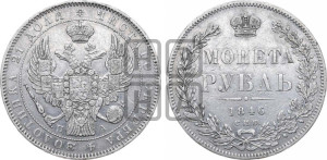 1 рубль 1846 года СПБ/ПА (Орел 1838 года СПБ/ПА, подобен орлу 1832 года СПБ/ПА, но центральное перо в хвосте не выступает)
