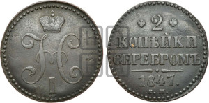 2 копейки 1847 года СМ (“Серебром”, СМ, с вензелем Николая I)