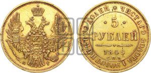 5 рублей 1849 года СПБ/АГ (орел образца 1847 года СПБ/АГ, корона и орел меньше, перья растрепаны, Св.Георгий в плаще)
