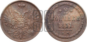 2 копейки 1851 года ЕМ (ЕМ, крылья вверх)