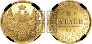 5 рублей 1852 года СПБ/АГ (орел 1851 года СПБ/АГ, корона очень маленькая, перья растрепаны, Св.Георгий без плаща)
