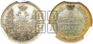 5 копеек 1852 года СПБ/ПА (орел 1851 года СПБ/ПА, узкий хвост из 7-ми перьев, боковые перья отдалены от центрального)