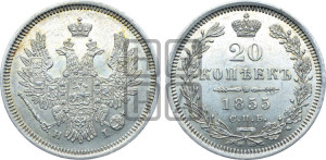 20 копеек 1855 года СПБ/НI (орел 1854 года СПБ/НI, хвост очень узкий из 7-ми перьев)